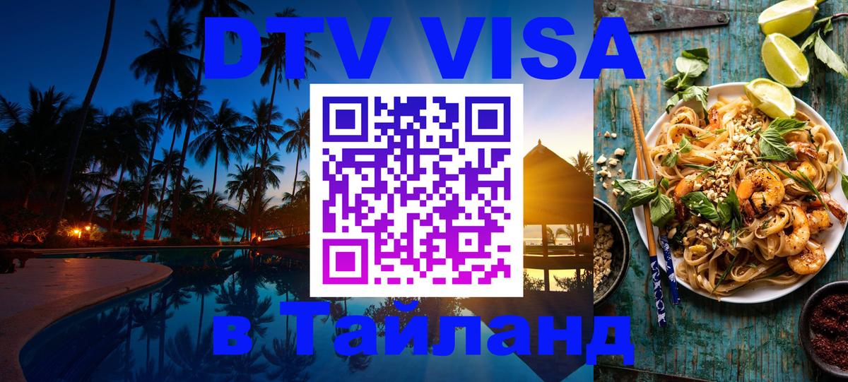 Стоимость и условия DTV визы — оформление в Таиланд под ключ - Рубцовск 