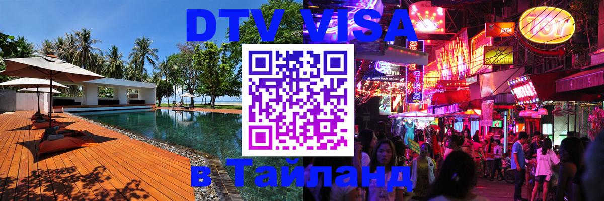 Destination Thailand Visa (DTV виза) Рубцовск 