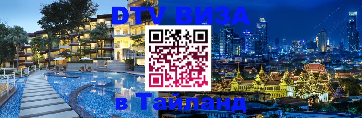 DTV (ДТВ) visa Таиланд Рубцовск 